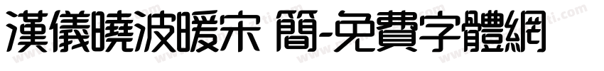 汉仪晓波暖宋 简字体转换